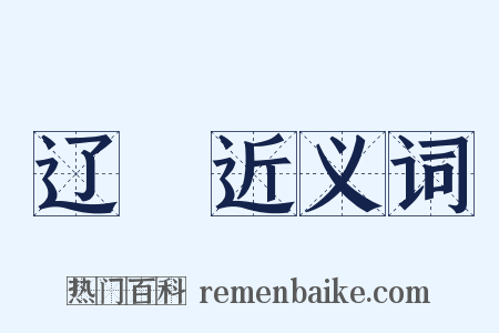 辽霫近义词是什么意思的图片